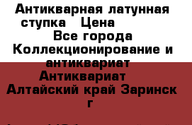 Антикварная латунная ступка › Цена ­ 4 000 - Все города Коллекционирование и антиквариат » Антиквариат   . Алтайский край,Заринск г.
